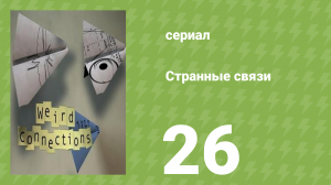 Странные связи 26 серия (документальный сериал, 2008)