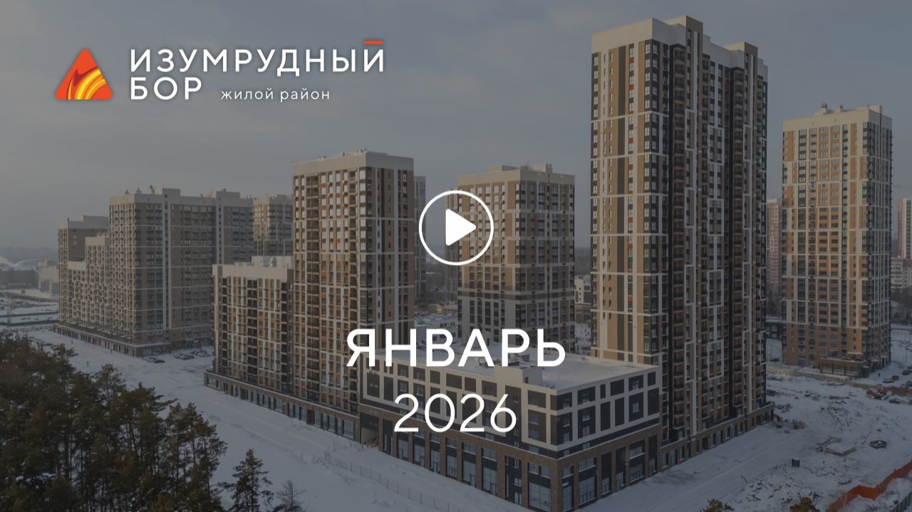 «Шермонт»: ход строительства, январь 2026 смотреть онлайн