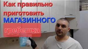 Как готовить мороженного магазинного гребешка.