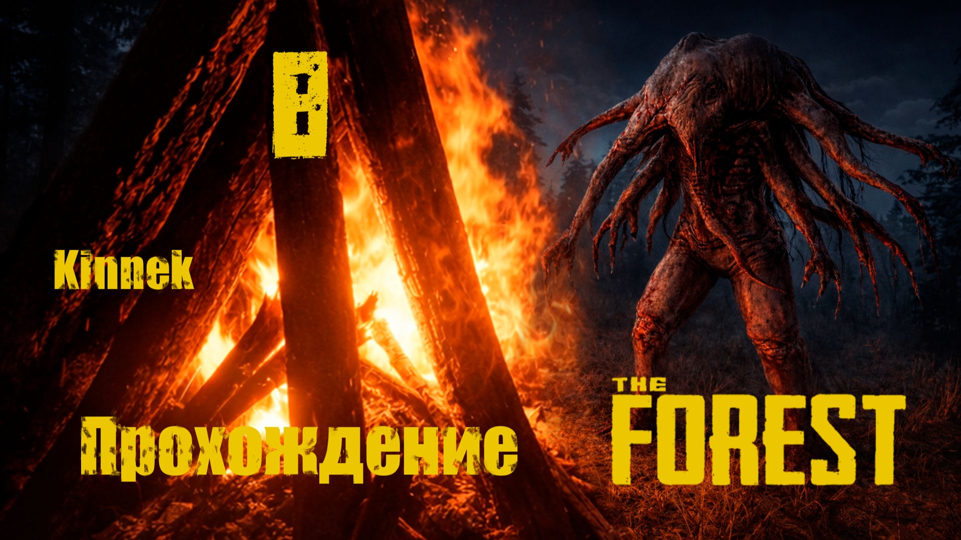 the Forest №8 Жуткие вышли гулять?