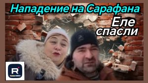 Ольга Уралочка _Нападение на Сарафана _Еле спасли _Обзор _Ольга Уралочка live
