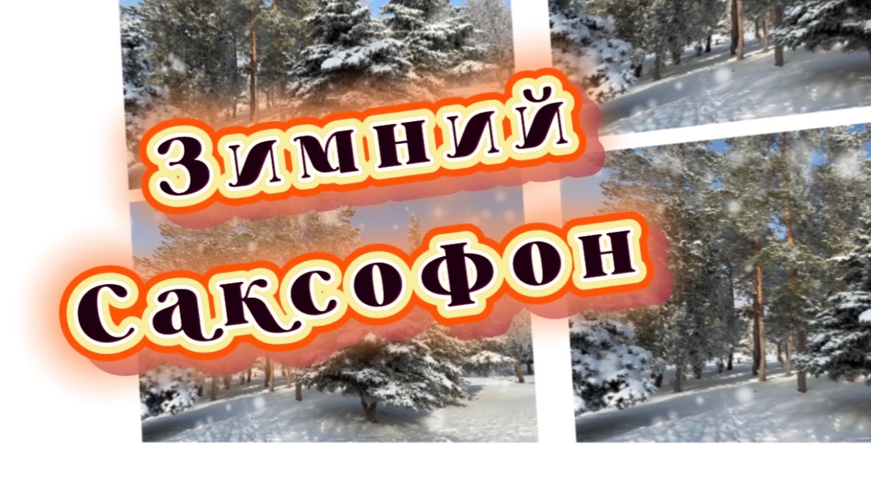 Сказочный саксофон, мелодия зимы, очень красивая инструментальная музыка