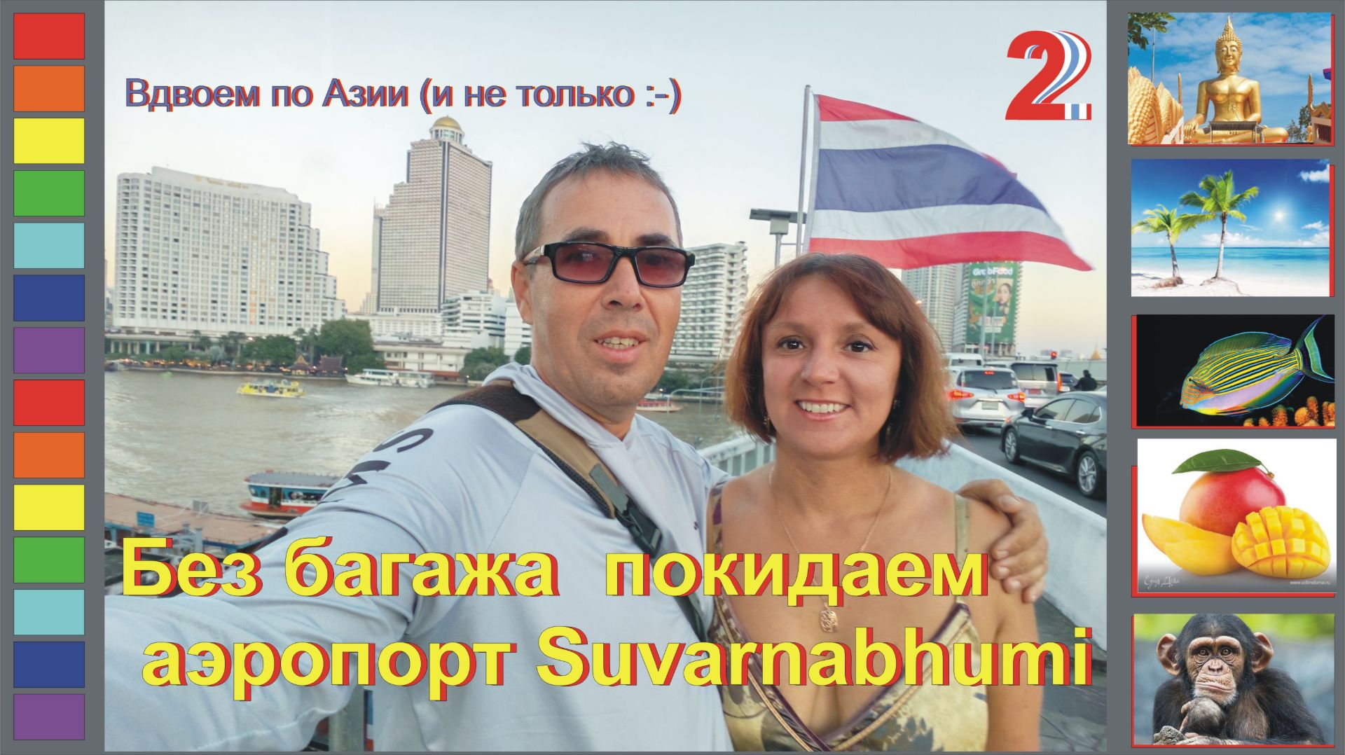 [Гл.2] Мы остались без вещей, а отель Nantra Ekkamai в Бангкоке в этом году удивил.