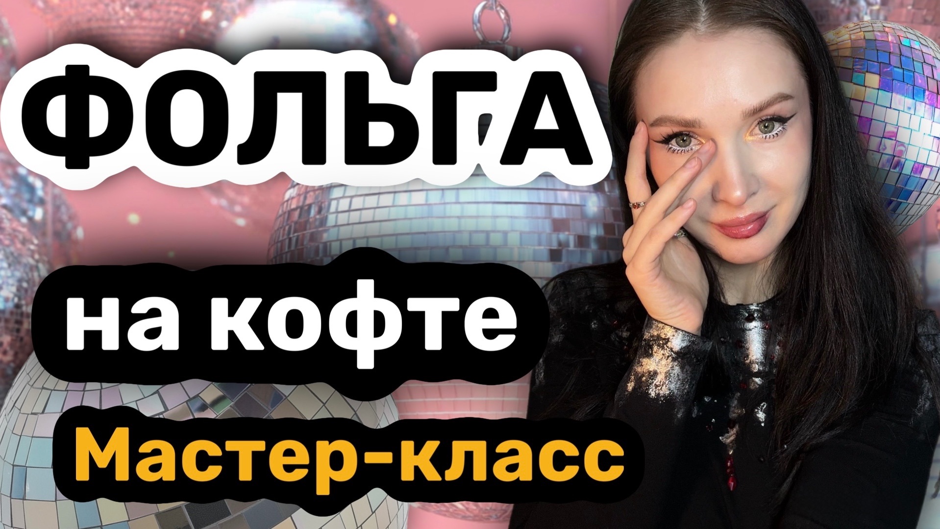Мк мастер-класс фольга для одежды, переделка одежды, кастом одежды смотреть онлайн