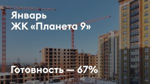 ЖК «Планета 9» - Ход строительства. Январь 2026 - СКАТ