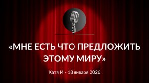 «Мне есть что предложить этому миру» Катя И. 18.01.2026