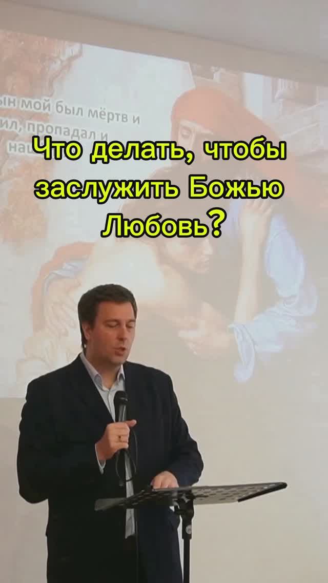 Что делать, чтобы заслужить Божью любовь&