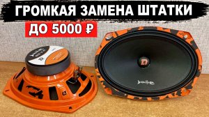 Громкие овальные динамики 6x9 для замены штатной акустики! DL Audio Barracuda 69 V.2
