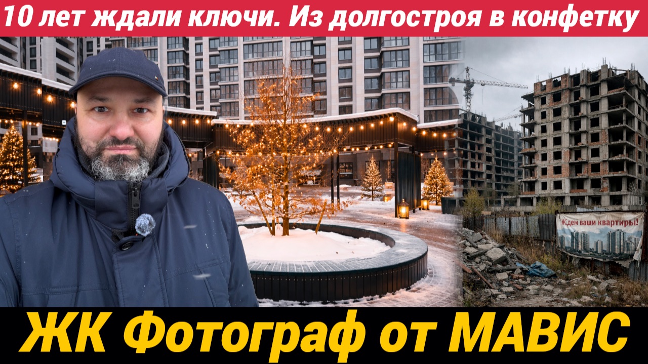 ЖК Фотограф вы только посмотрите как можно из долгостроя построить конфетку. МАВИС молодцы смотреть онлайн