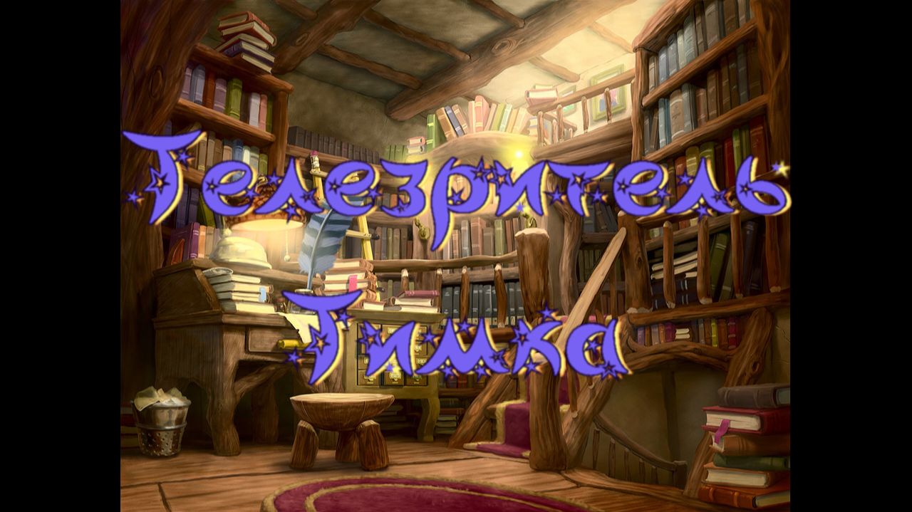 Виртуальная комната сказок. Г.Юдин Телезритель Тимка смотреть онлайн