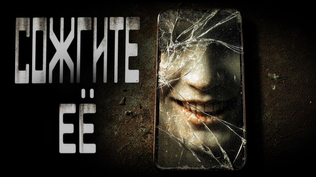 СОЖГИТЕ ЕЁ | ЖУТКАЯ ИСТОРИЯ | СТРАШНЫЕ ИСТОРИИ НА НОЧЬ смотреть онлайн