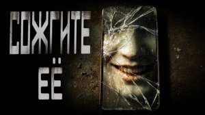 СОЖГИТЕ ЕЁ  | ЖУТКАЯ ИСТОРИЯ | СТРАШНЫЕ ИСТОРИИ НА НОЧЬ