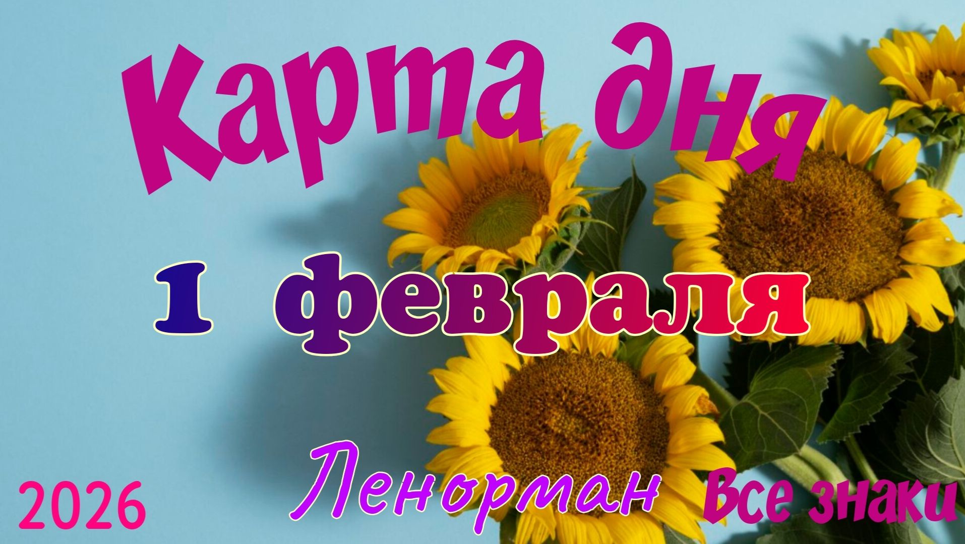 Карта дня❄️1 февраля☃️🎄Ленорман. Тайм-код в описании🦢 смотреть онлайн