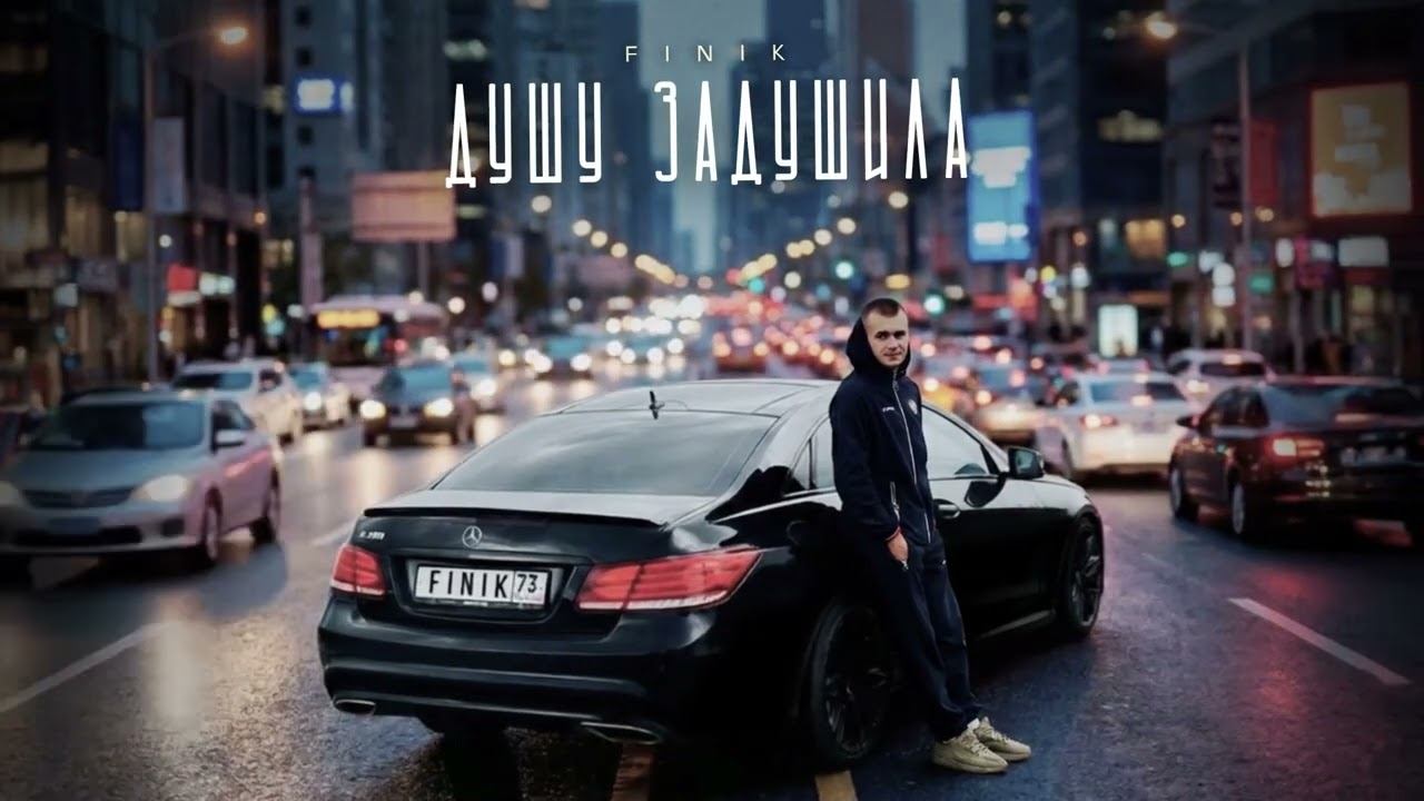 FINIK - Душу задушила (Official audio) смотреть онлайн