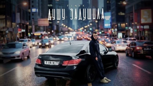 FINIK - Душу задушила (Official audio)