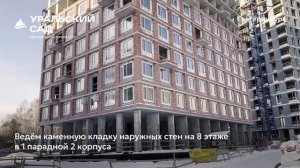 Ход строительства ЖК «Уральский сад» в Екатеринбурге, 01.02.2026