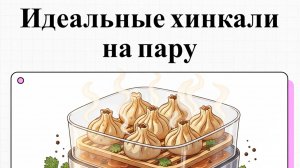 Как приготовить замороженные хинкали в пароварке