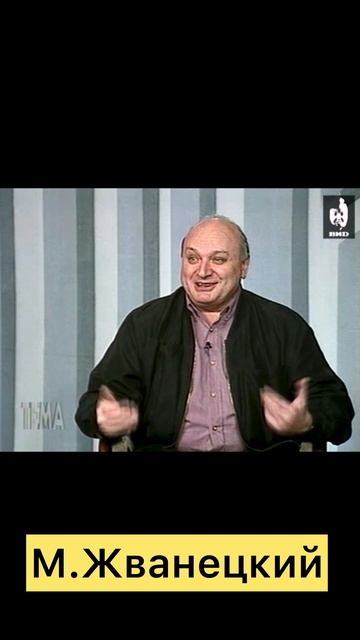 Михаил Жванецкий