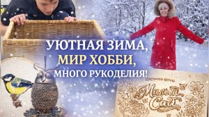МОЙ МИР ХОББИ ИЛИ КАК СДЕЛАТЬ ЗИМУ УЮТНОЙ.