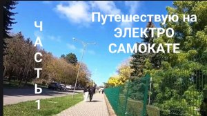 часть 1 На электросамокате в ДАЛЬНИЕ ДАЛИ! Это случилось!