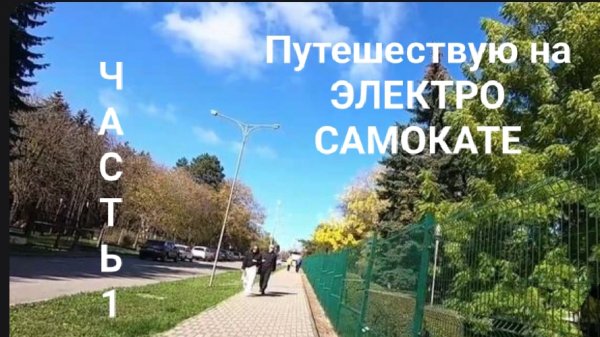 часть 1 На электросамокате в ДАЛЬНИЕ ДАЛИ! Это случилось!