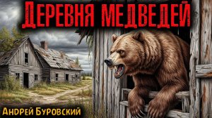 ДЕРЕВНЯ МЕДВЕДЕЙ | Сибирские истории