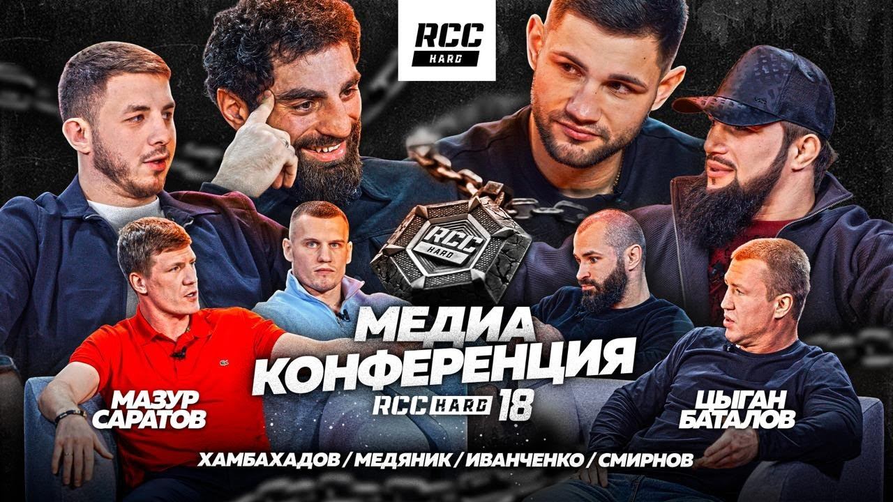 СЦЕПИЛИСЬ МАЗУР И ХЧОЯН | Цыган против Баталова | Иванченко | Медиа-конференция | RCC Hard 18 смотреть онлайн