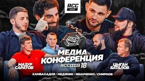 СЦЕПИЛИСЬ МАЗУР И ХЧОЯН | Цыган против Баталова | Иванченко | Медиа-конференция | RCC Hard 18