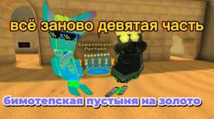 ДЕВЯТАЯ ЧАСТЬ ВСЁ ЗАНОВО 🔄 БИМИТЕПСКАЯ ПУСТЫНЯ 🏜️ НА ЗОЛОТО 🌠🌠(◕‿◕✿)