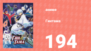 Гинтама 1 сезон 194 серия (аниме-сериал, 2006)