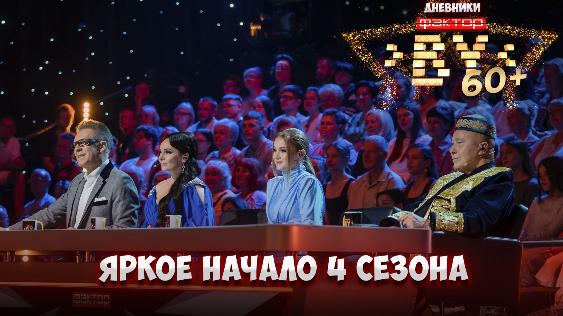 🎶💥ФАКТОР. BY 60+ возвращается! | Дневники ФАКТОР. BY 60+ | 4 сезон смотреть онлайн