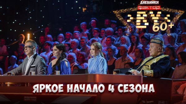 🎶💥ФАКТОР. BY 60+ возвращается! | Дневники ФАКТОР. BY 60+ | 4 сезон