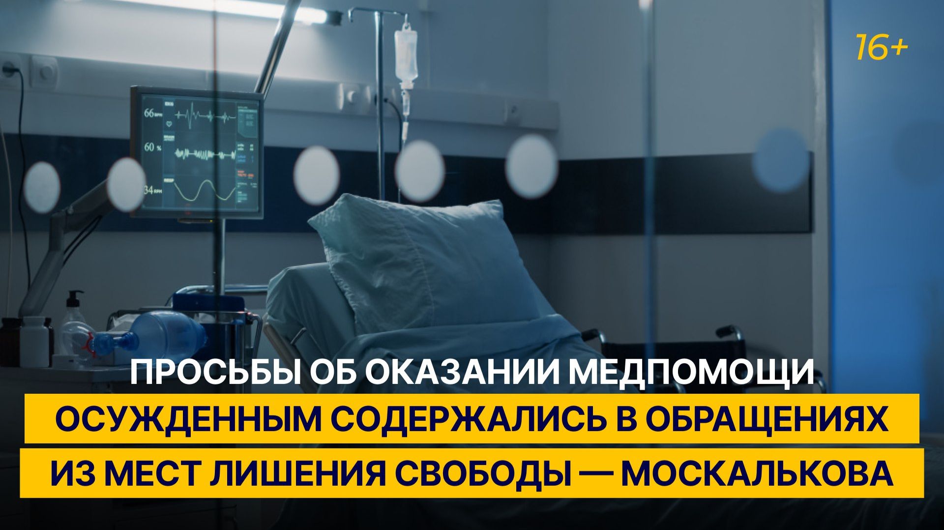 "Просьбы об оказании медпомощи осуждённым содержались в обращениях из мест лишения свободы" смотреть онлайн
