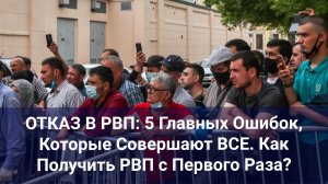 КАК НЕ ПОЛУЧИТЬ ОТКАЗ В РВП: Полное Руководство по Подаче Документов.