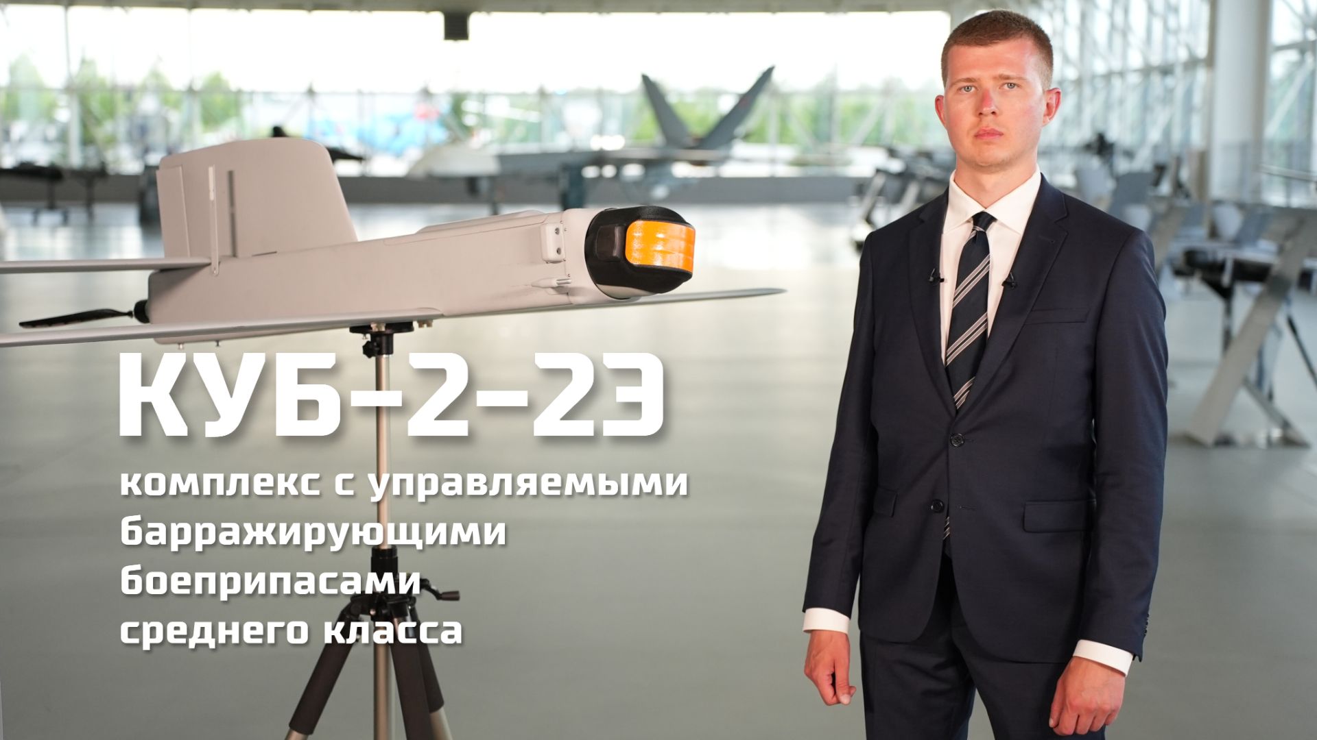«КУБ-2-2Э» – комплекс с управляемыми барражирующими боеприпасами среднего класса смотреть онлайн