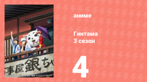 Гинтама 3 сезон 4 серия (аниме-сериал, 2012)