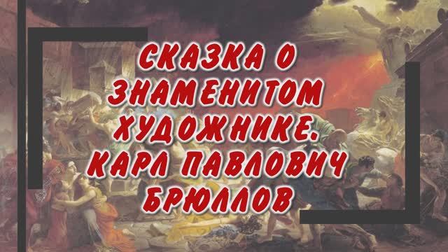 Сказка о знаменитом художнике. Карл Брюллов смотреть онлайн