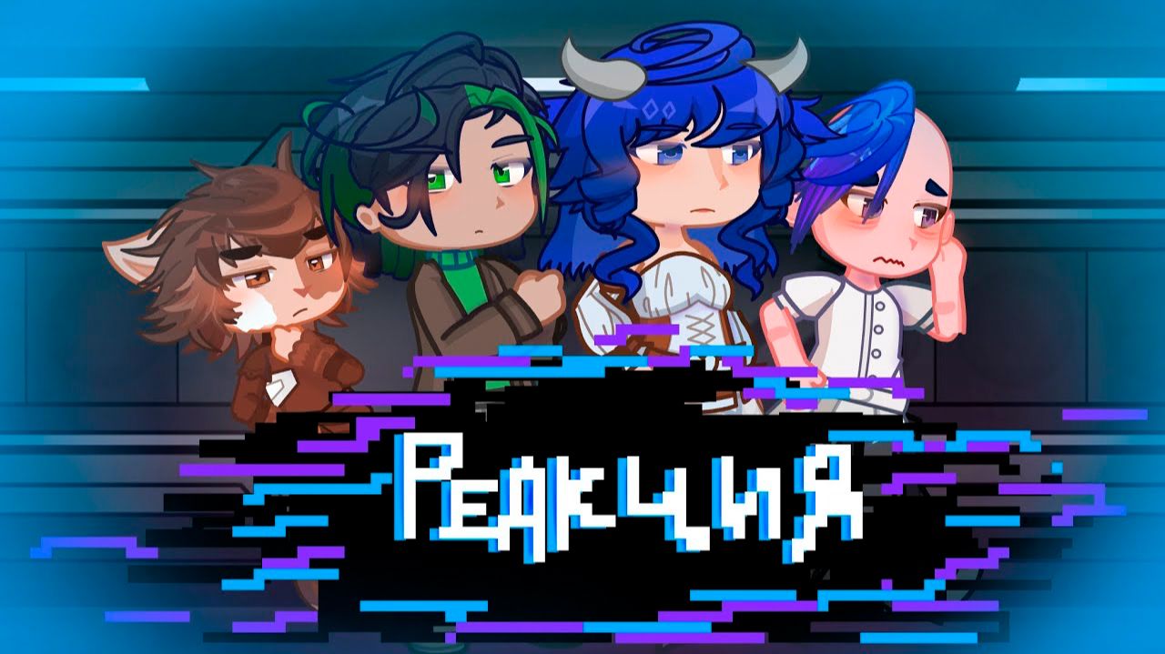 РЕАКЦИЯ МАСТЕРСКОЙ 47 НА ЛОЛОЛОШКУ | ГАЧА ЛАЙФ | ГАЧА КЛУБ смотреть онлайн