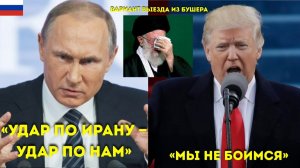 “Путин готовит выход из Бушера, Хаменеи молчит — сигнал Трампу пугает мир”