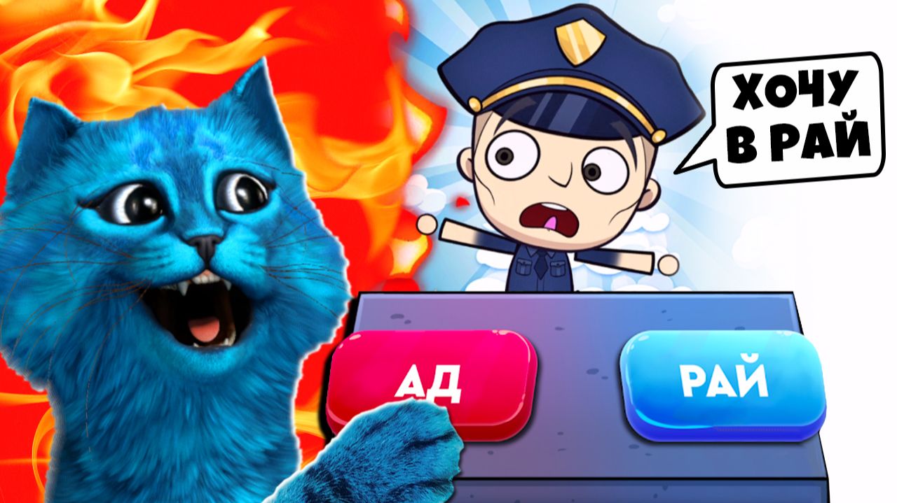 😇 СИМУЛЯТОР БОГА в РАЙ или АД Judgment Day КОТЁНОК ЛАЙК смотреть онлайн