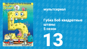 Губка Боб Квадратные Штаны 5 сезон 13 серия (мультсериал, 2007)