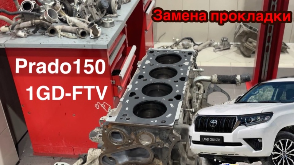 Замена прокладки ГБЦ на Toyota Prado 150 1GD