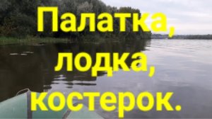 Палатка,  лодка, костерок.