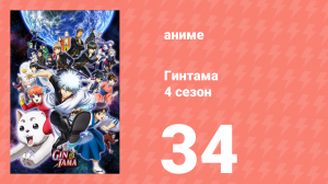Гинтама 4 сезон 34 серия (аниме-сериал, 2015)