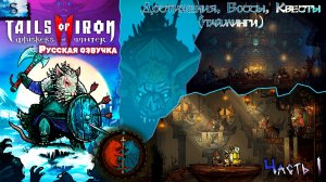Tails of Iron 2: Whiskers of Winter #1 ▶ Русская озвучка ▶ ВСЕ достижения, квесты, боссы (тайминги)