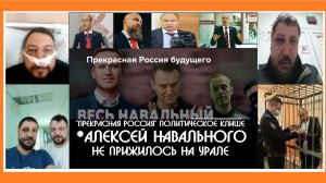 Клише *Навального на Урале " Прекрасная Россия" - ложь из последних сил ? | КРИК-ТВ Россия 2026