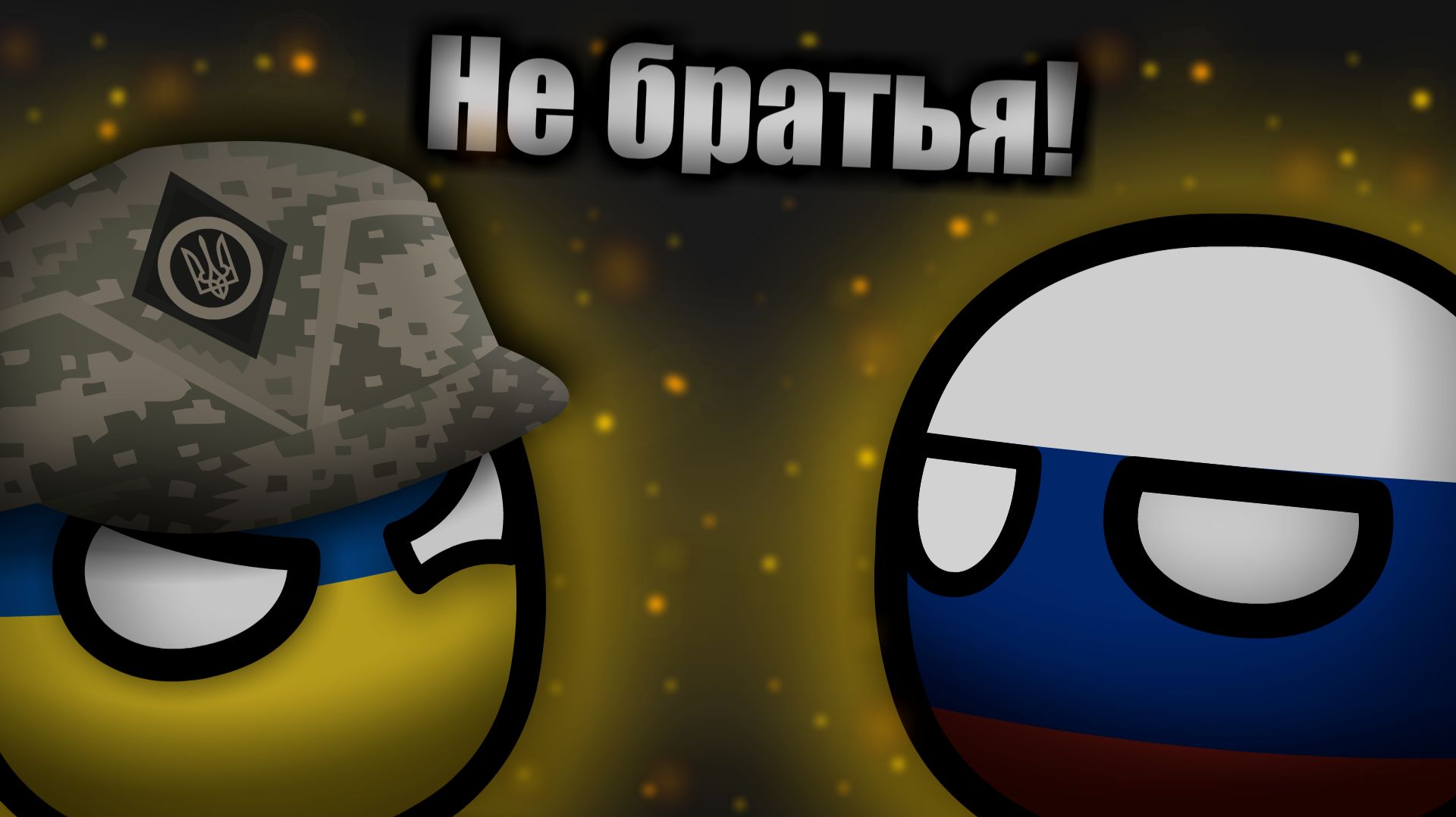 Не братья | Российско-украинская война | COUNTRYBALLS | Анимация #countryballs
