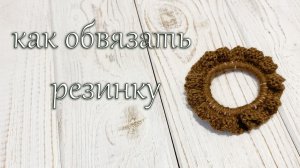как обвязать резинку крючком