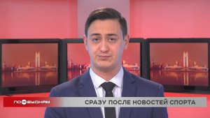 Новости ПО БУДНЯМ 29.01.2026