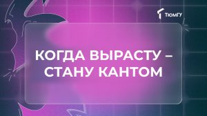 Образование для взрослых | Когда вырасту — стану Кантом